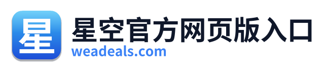 星空官方网页版入口